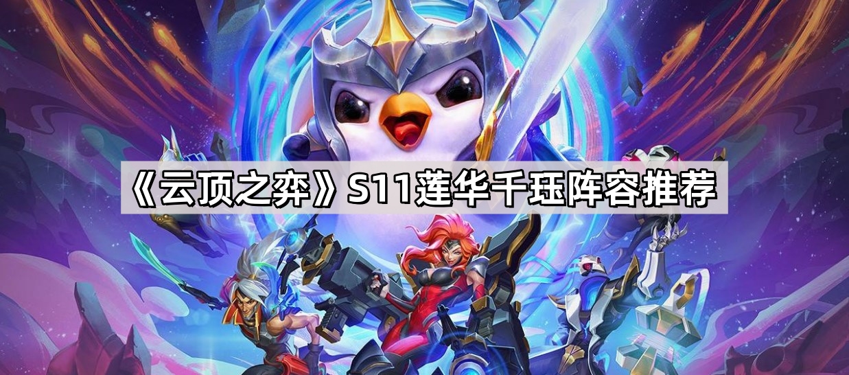 《云顶之弈》S11莲华千珏阵容推荐