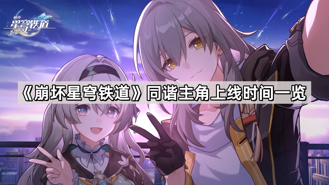 《崩坏星穹铁道》同谐主角上线时间一览