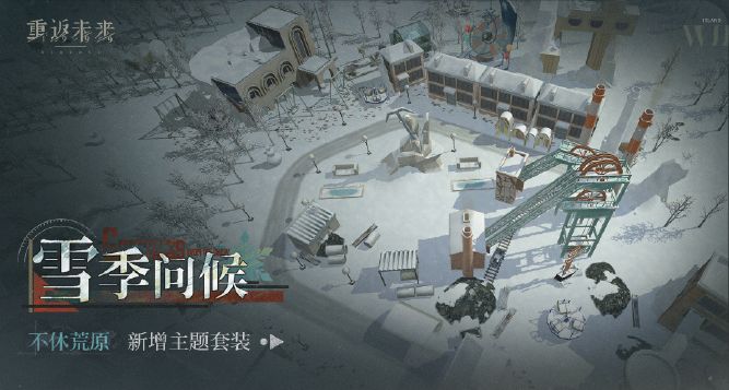 《重返未来1999》荒原主题套装雪季问候获取方法介绍