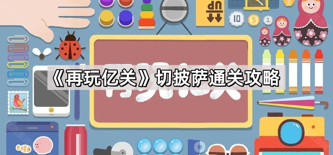 《再玩亿关》切披萨通关攻略