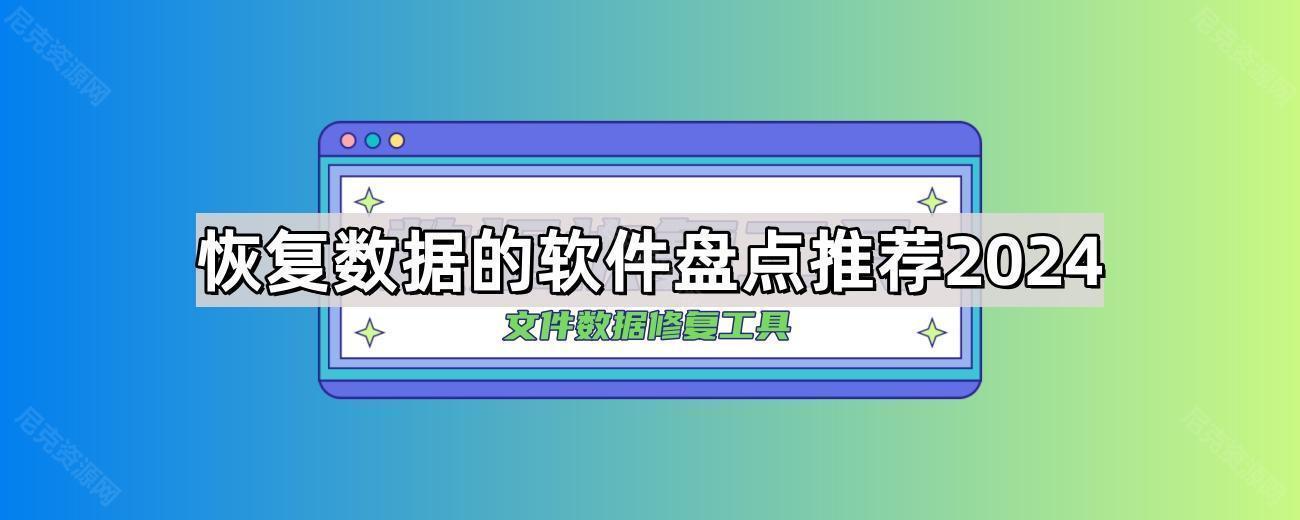 恢复数据的软件盘点推荐2024