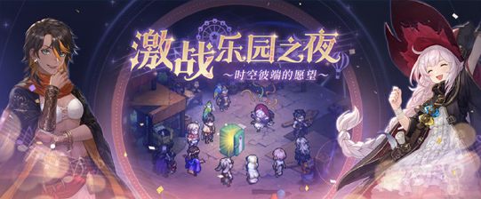 《铃兰之剑》激战乐园之夜活动攻略