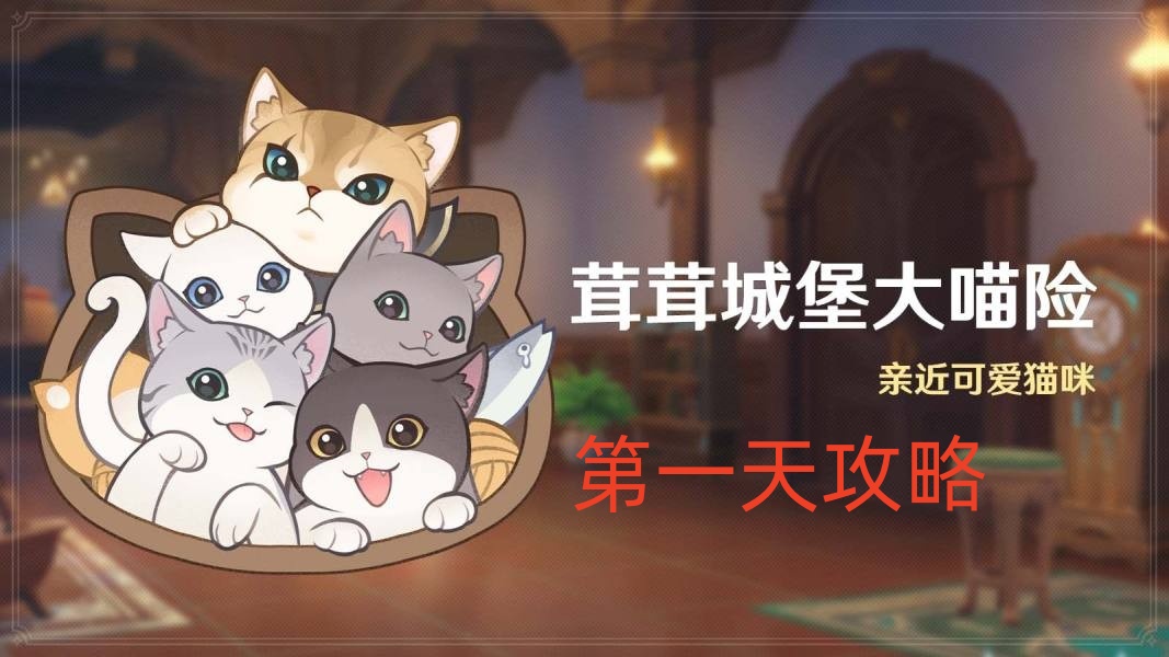 《原神》茸茸城堡大喵险第一天活动攻略