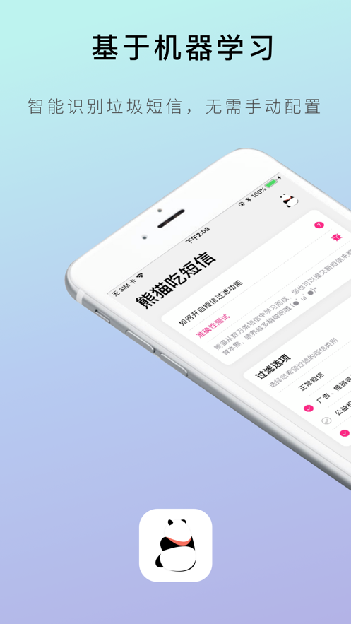 熊猫吃短信2