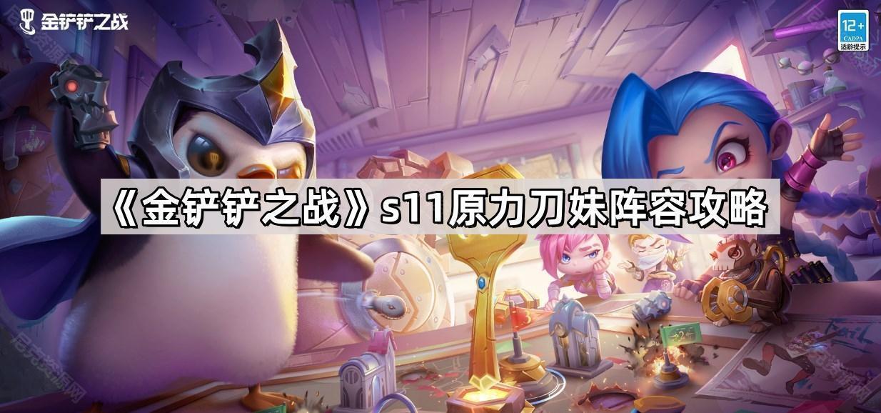 《金铲铲之战》s11原力刀妹阵容攻略