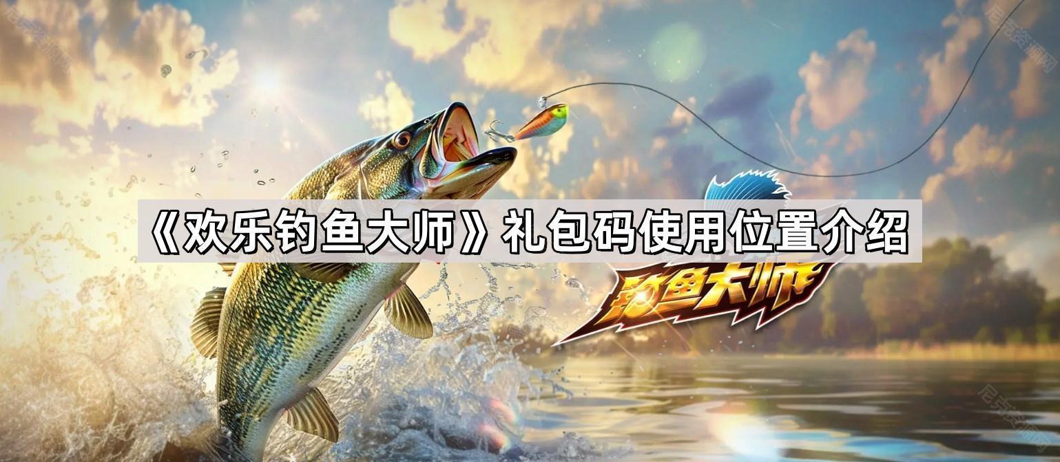 《欢乐钓鱼大师》礼包码使用位置介绍