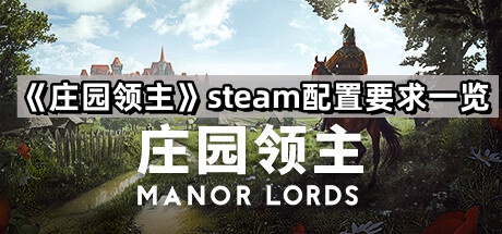 《庄园领主》steam配置要求一览
