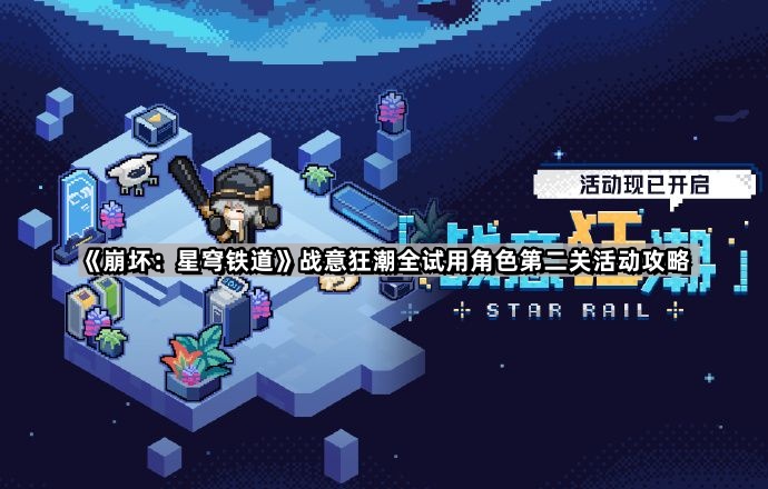 《崩坏：星穹铁道》战意狂潮全试用角色第二关活动攻略