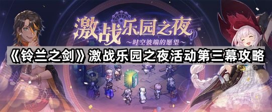《铃兰之剑》激战乐园之夜活动第三幕攻略