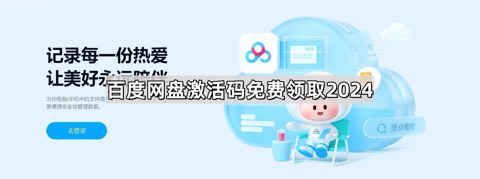 百度网盘激活码免费领取2024