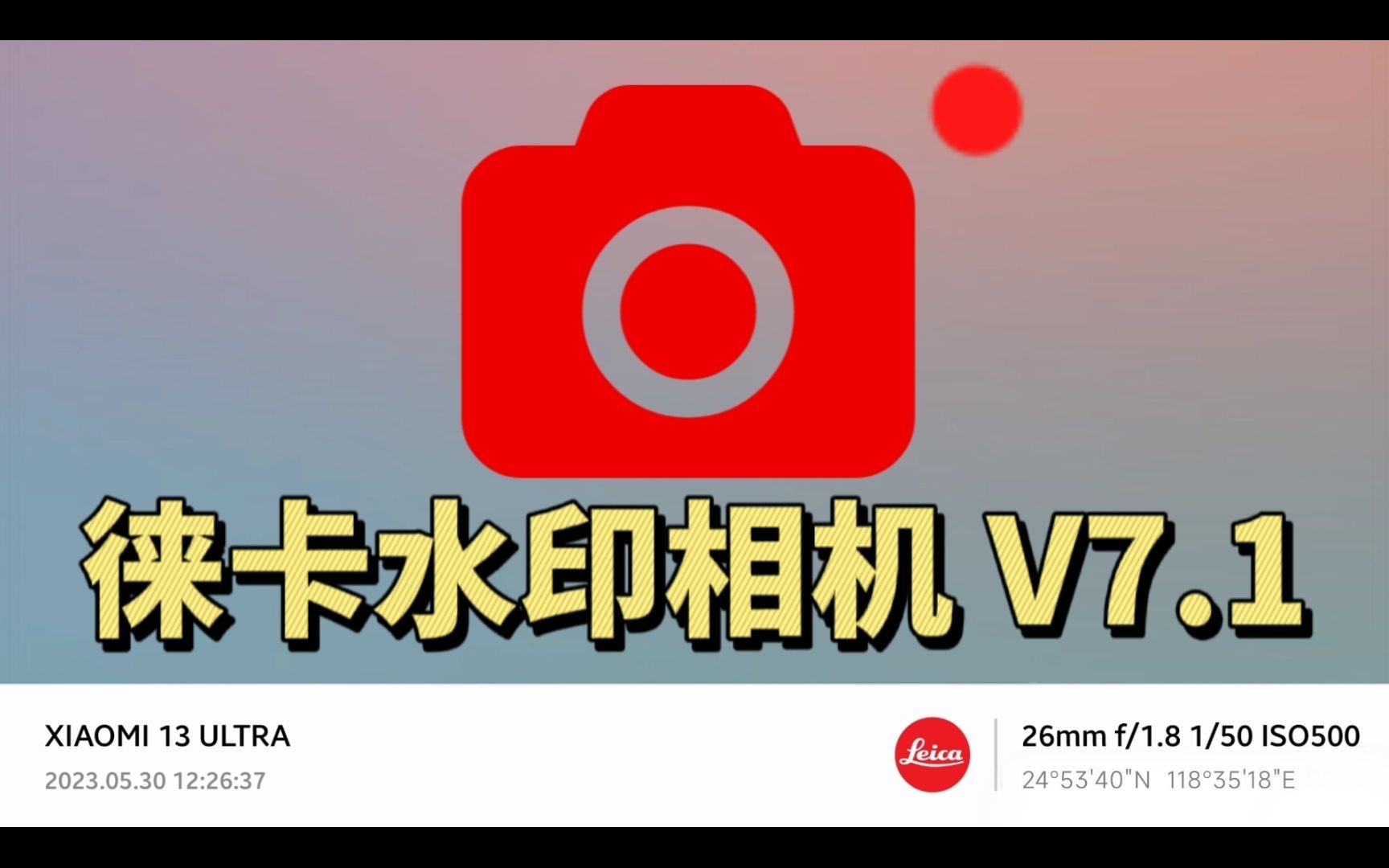 徕卡水印相机
