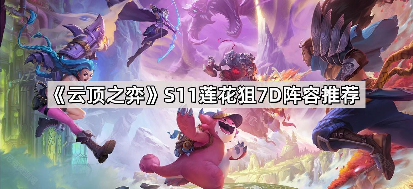 《云顶之弈》S11莲花狙7D阵容推荐