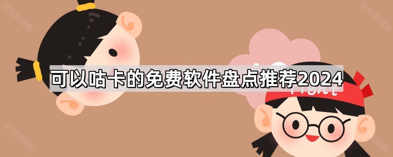 可以咕卡的免费软件盘点推荐2024
