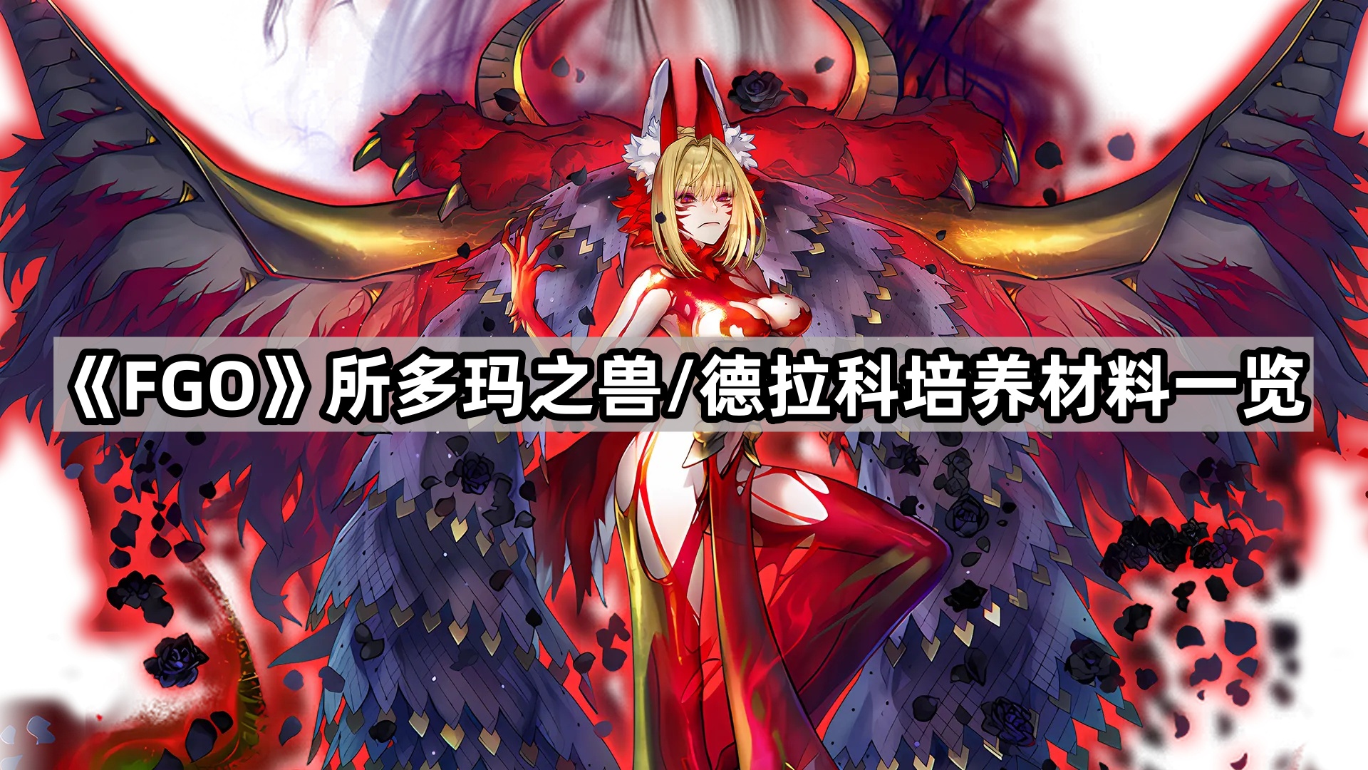 《Fate/Grand Order》FGO所多玛之兽/德拉科培养材料一览