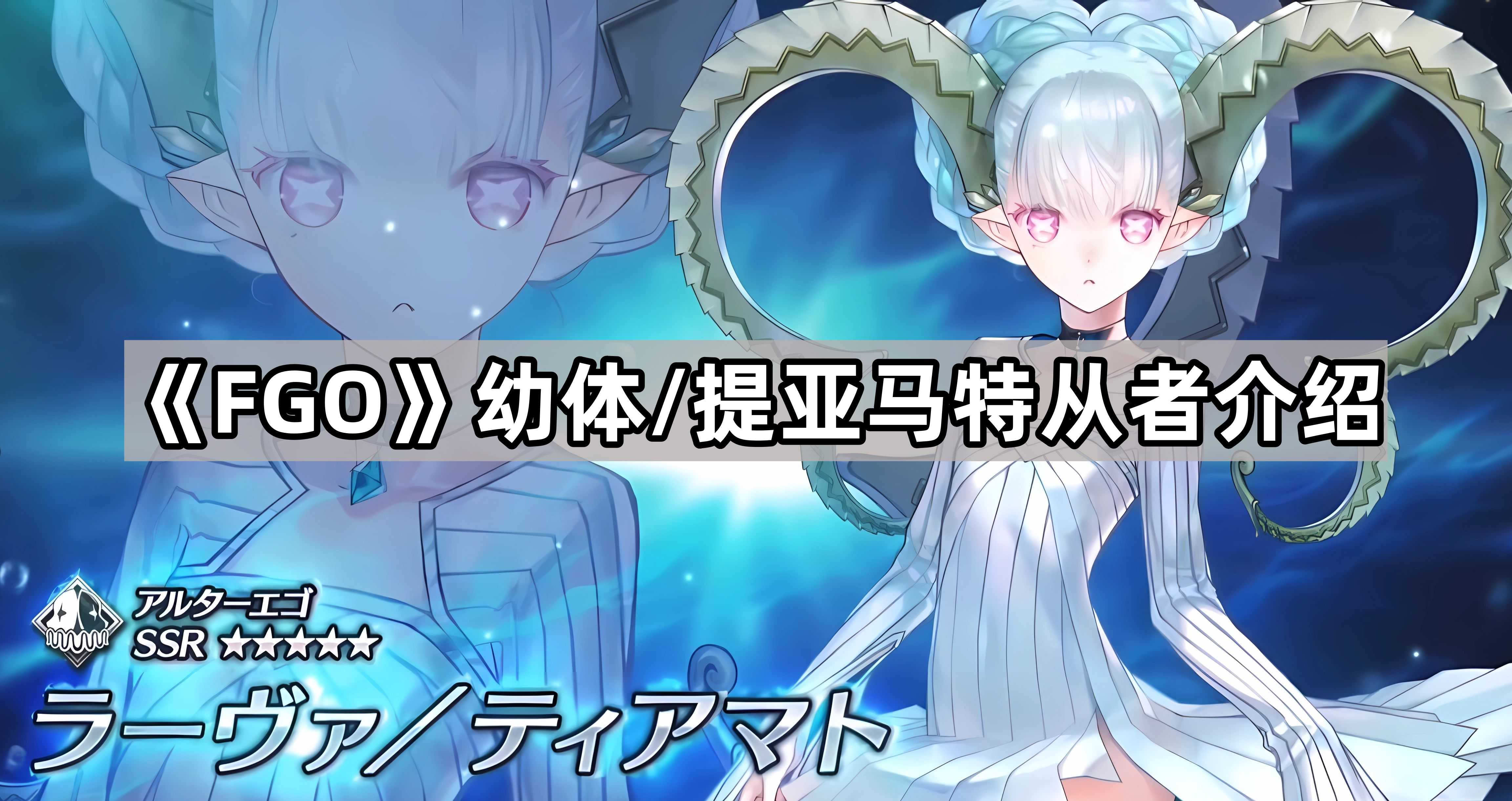 《Fate/Grand Order》FGO幼体/提亚马特从者介绍