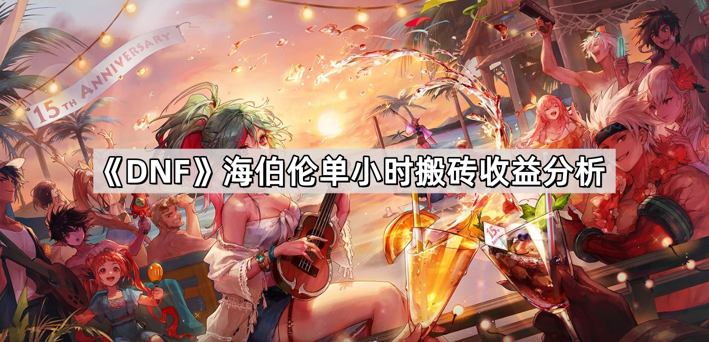 《DNF》海伯伦单小时搬砖收益分析