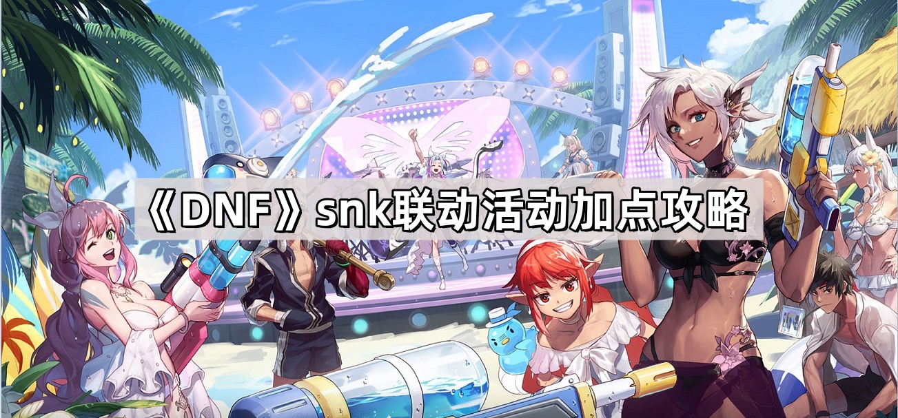 《DNF》snk联动活动加点攻略
