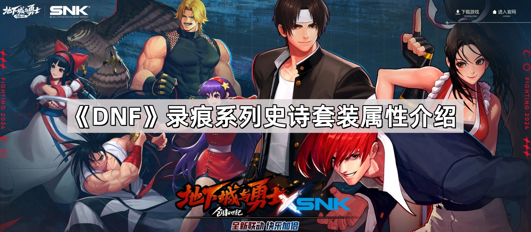 《DNF》录痕系列史诗套装属性介绍