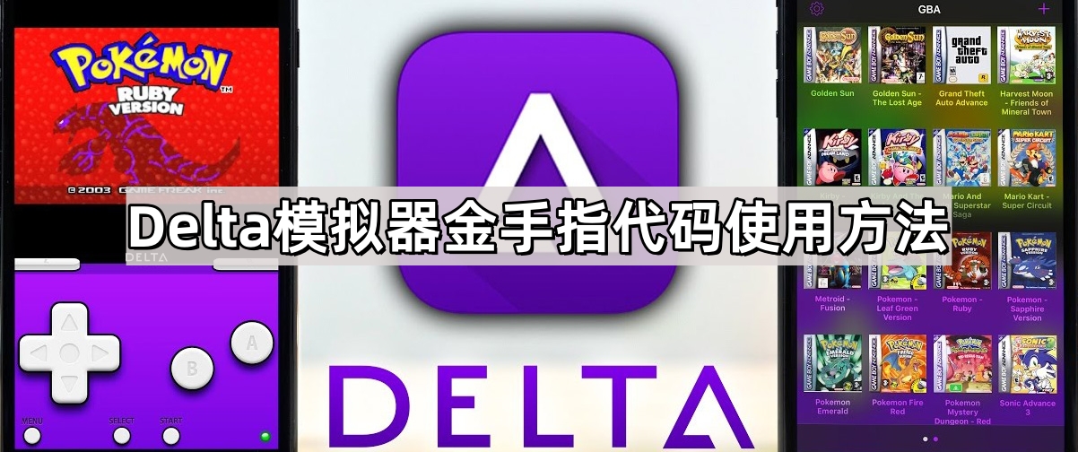 《Delta Game Emulator》模拟器金手指代码使用方法
