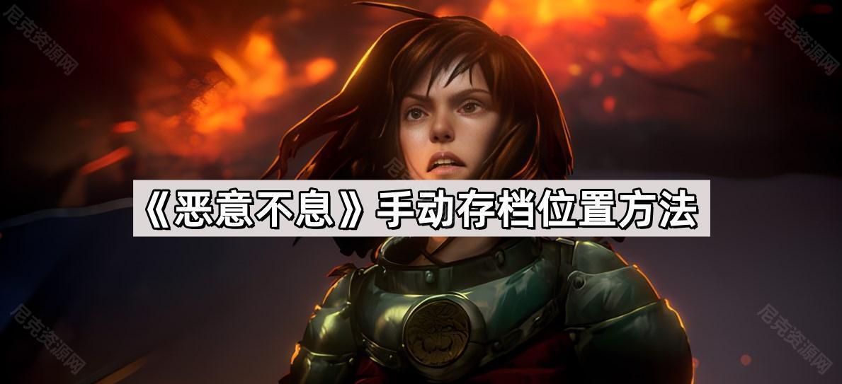 《恶意不息》手动存档位置方法