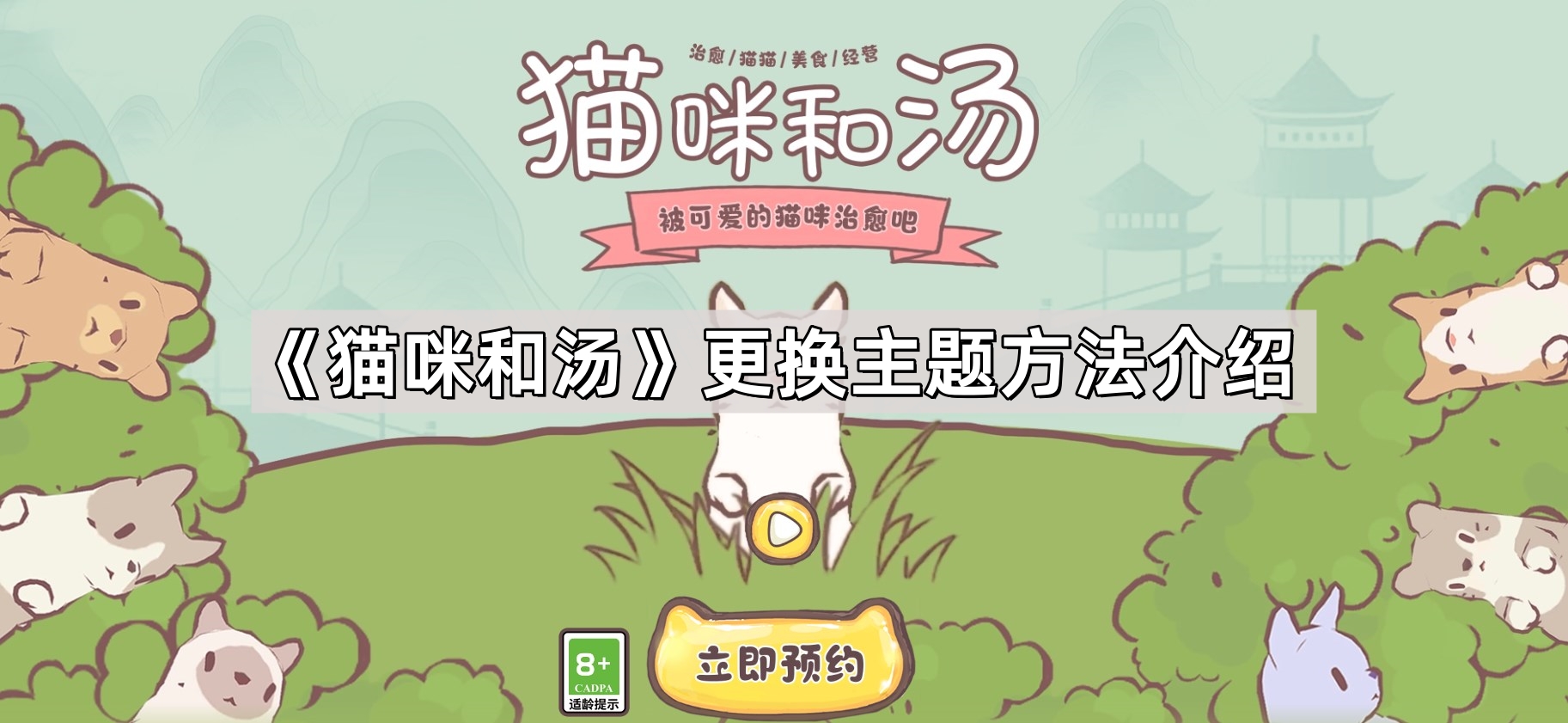 《猫咪和汤》更换主题方法介绍