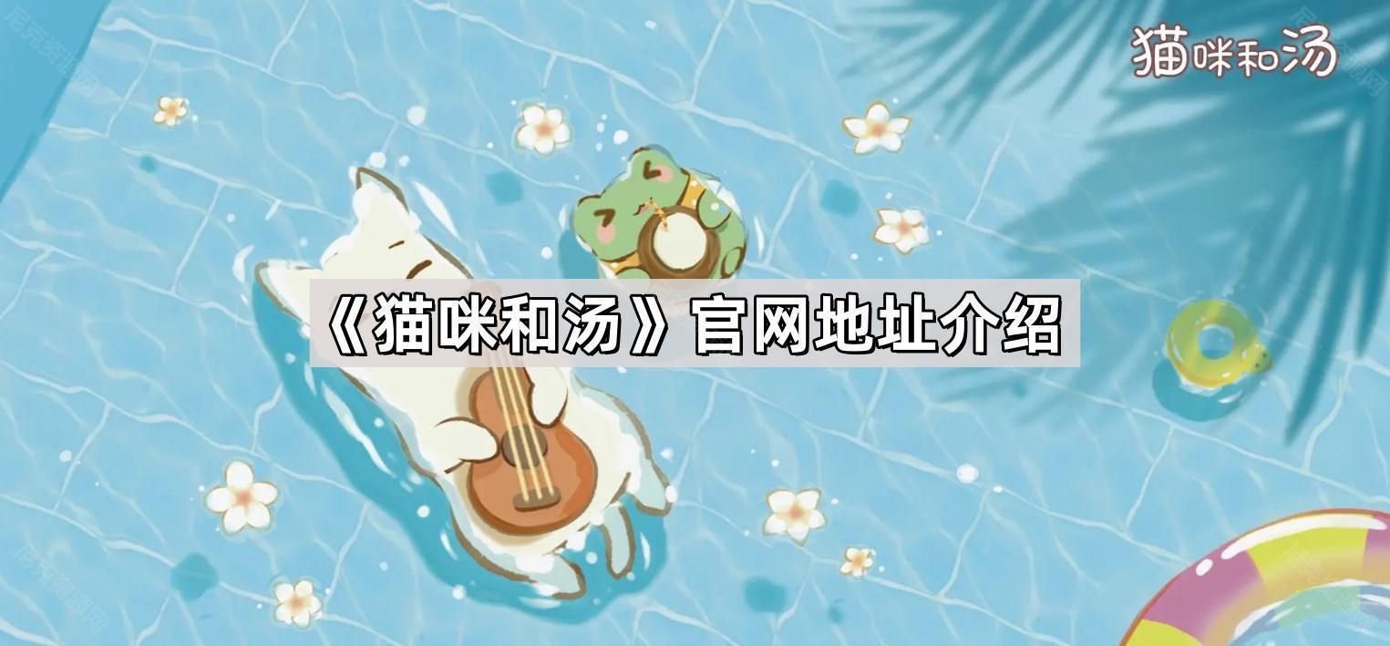《猫咪和汤》官网地址介绍