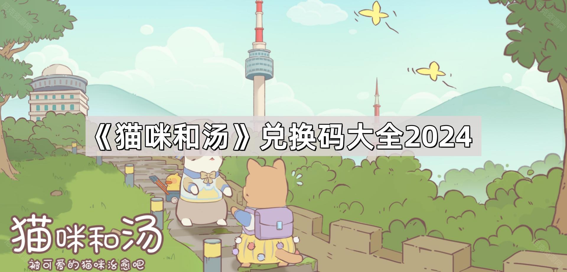 《猫咪和汤》兑换码大全2024