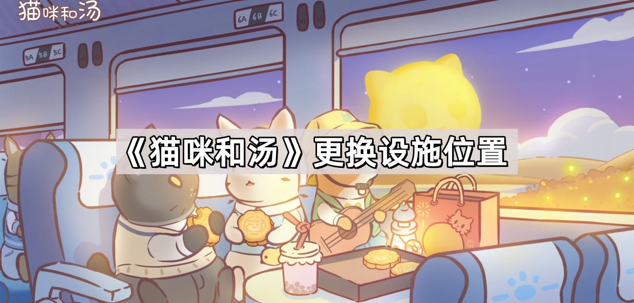 《猫咪和汤》更换设施位置