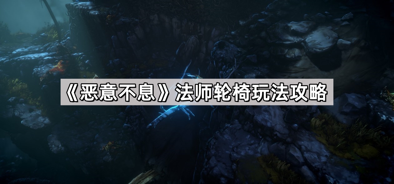 《恶意不息》法师轮椅玩法攻略