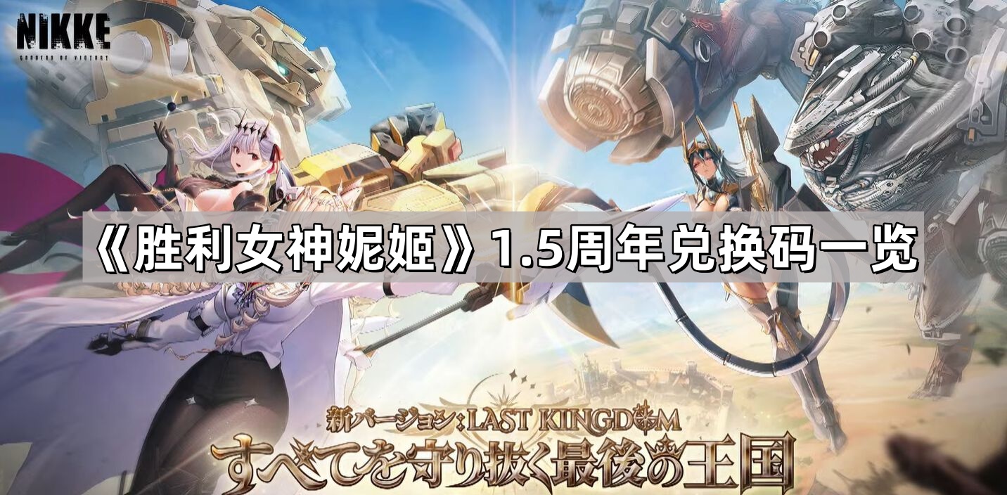 《胜利女神妮姬》1.5周年兑换码一览