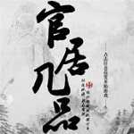 官居几品下载-官居几品下载安装最新版v1.3.240304
