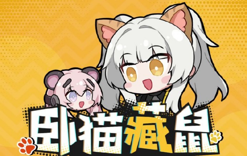 《战双帕弥什》卧猫藏鼠活动玩法介绍