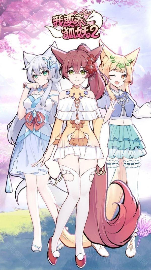 我要养狐妖2免广告版