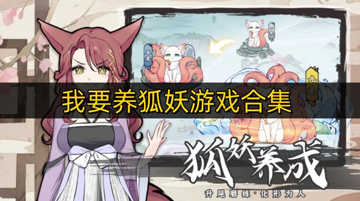 我要养狐妖