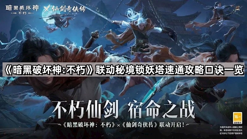 《暗黑破坏神：不朽》联动秘境锁妖塔速通攻略口诀一览