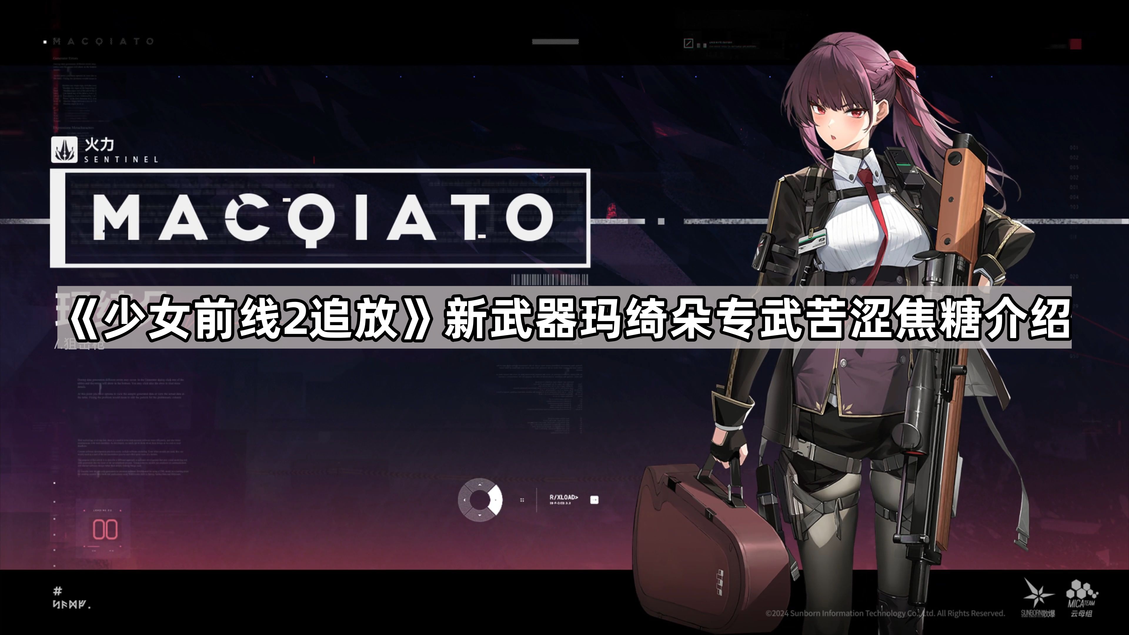 《少女前线2追放》新武器玛绮朵专武苦涩焦糖介绍
