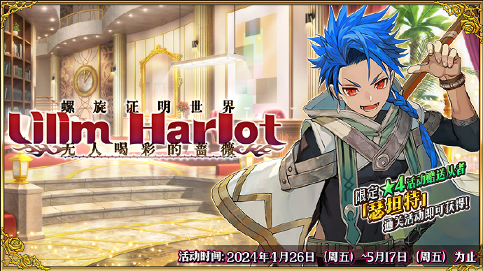 《Fate/Grand Order》FGO螺旋证明世界 LILIM HARLOT~无人喝彩的蔷薇~活动攻略大全