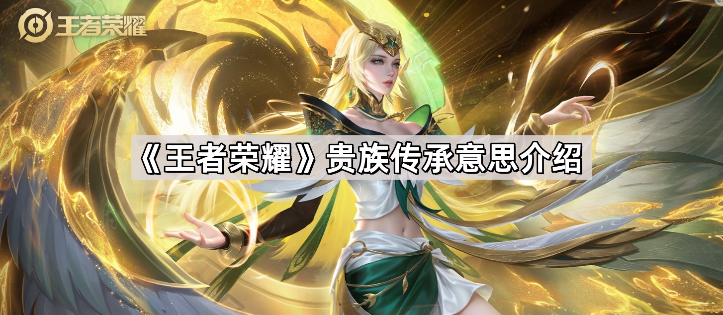 《王者荣耀》贵族传承意思介绍