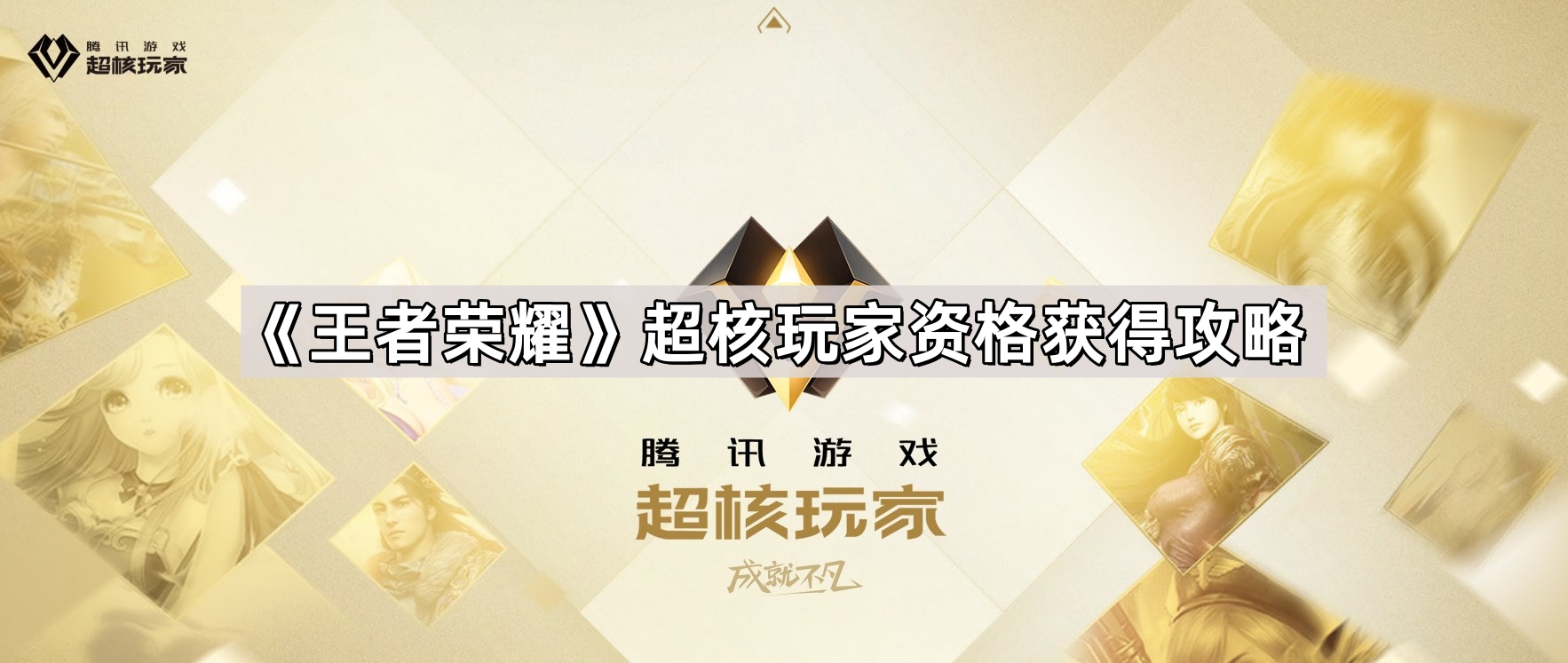 《王者荣耀》超核玩家资格获得攻略