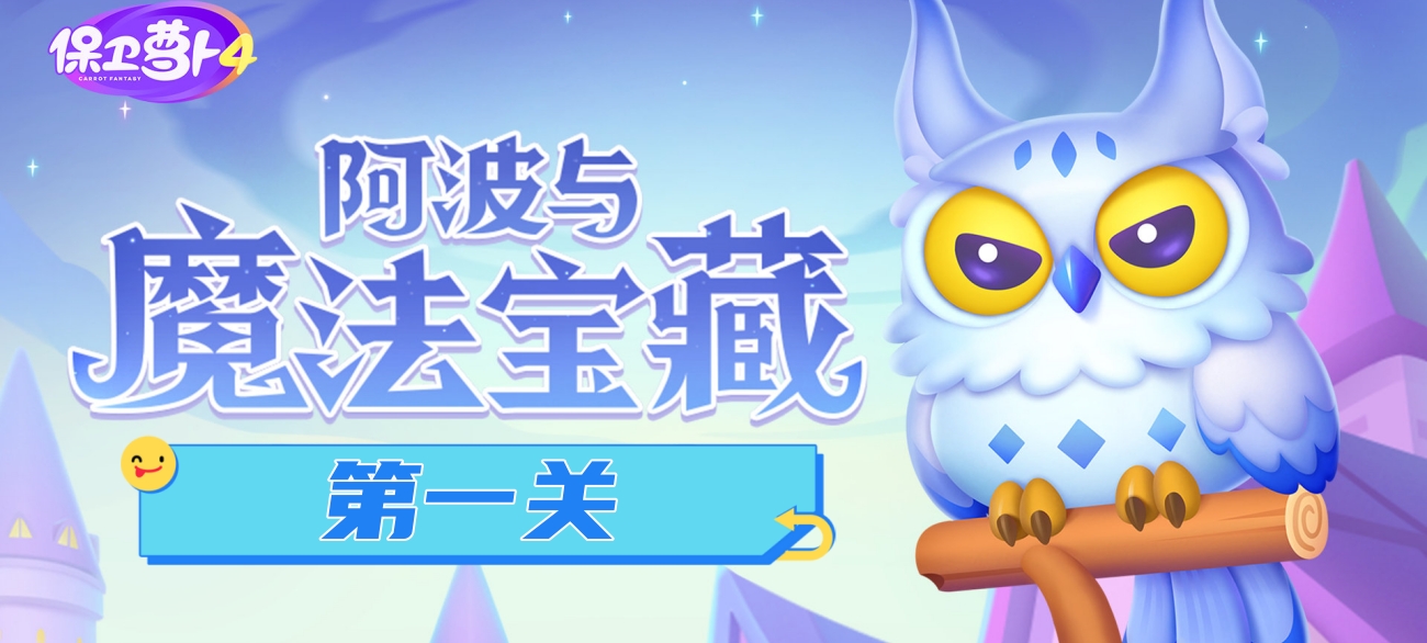 《保卫萝卜4》阿波与魔法宝藏第1关通关攻略