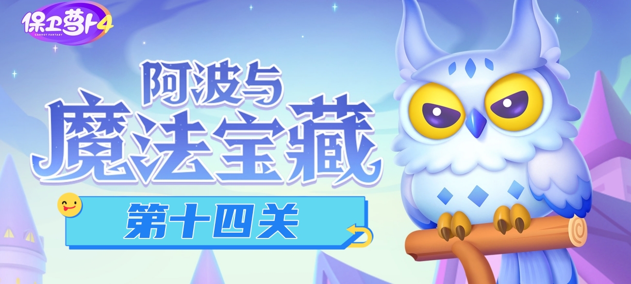 《保卫萝卜4》阿波与魔法宝藏第14关通关攻略