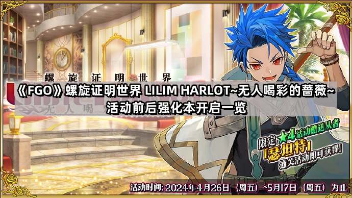 《Fate/Grand Order》FGO螺旋证明世界 LILIM HARLOT~无人喝彩的蔷薇~活动前后强化本开启一览