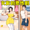 女友的恶作剧