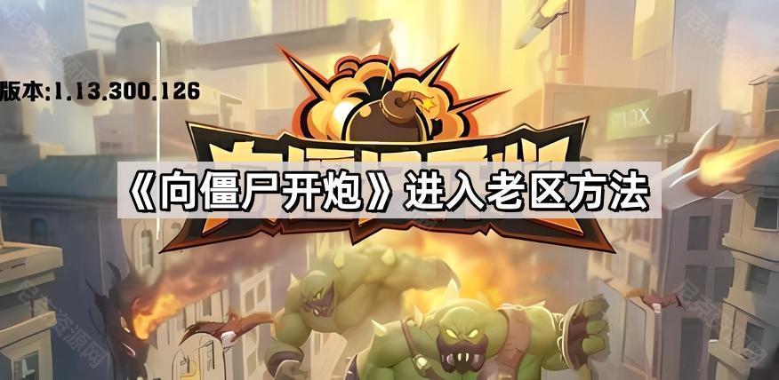 《向僵尸开炮》进入老区方法
