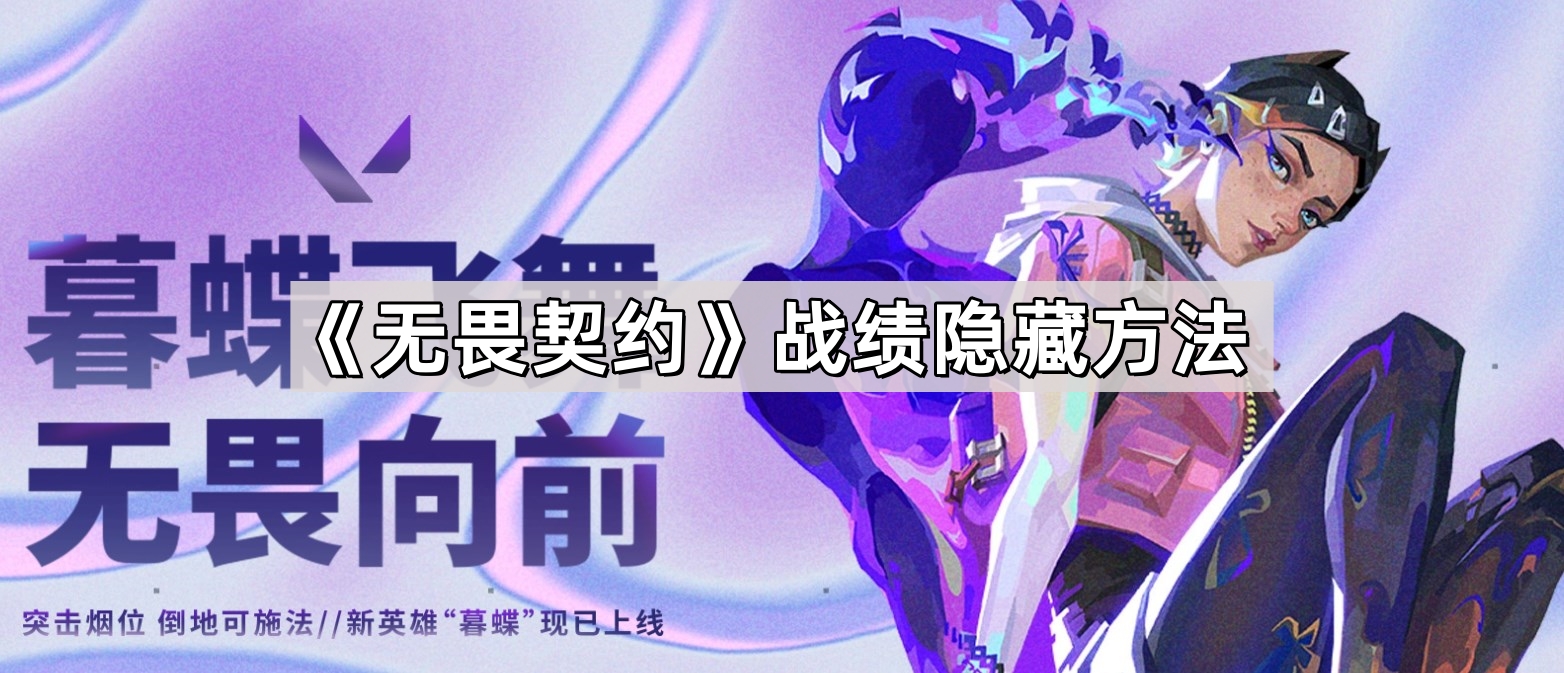 《无畏契约》战绩隐藏方法