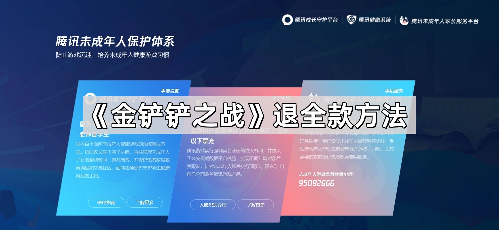 《金铲铲之战》退全款方法