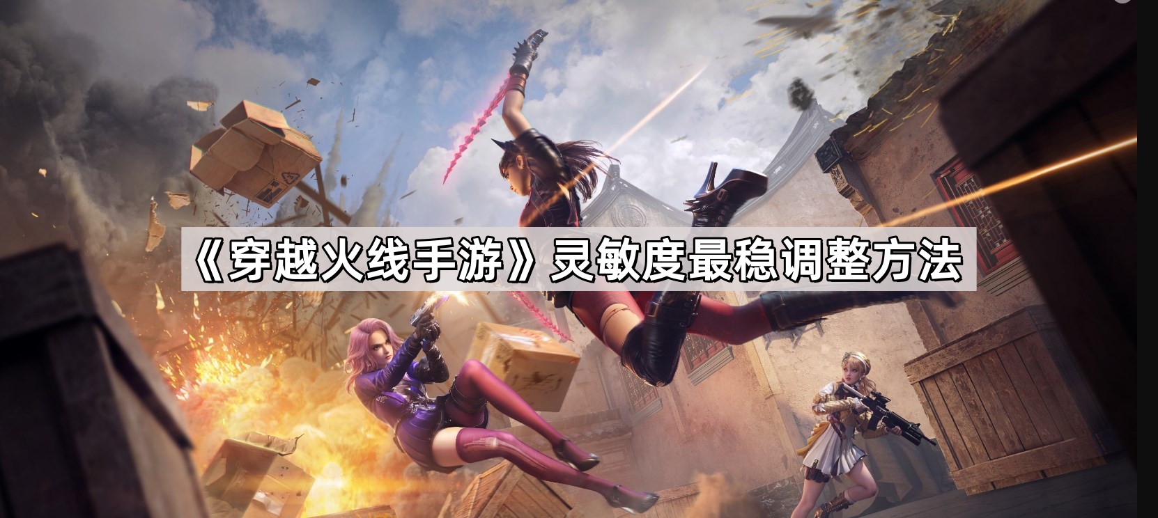 《穿越火线手游》灵敏度最稳调整方法