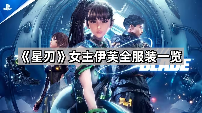 星刃女主伊芙有哪些皮肤-剑星女主伊芙全服装一览 - 尼克资源网