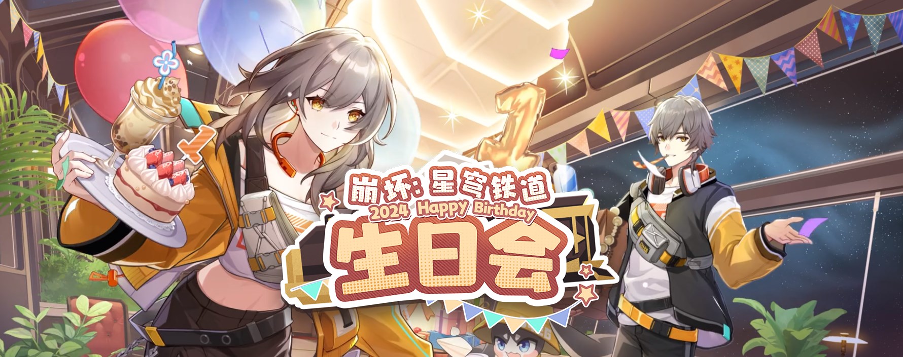 《崩坏星穹铁道》2024生日会活动地址链接一览