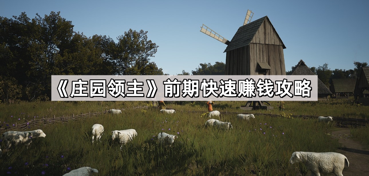 《庄园领主》前期快速赚钱攻略